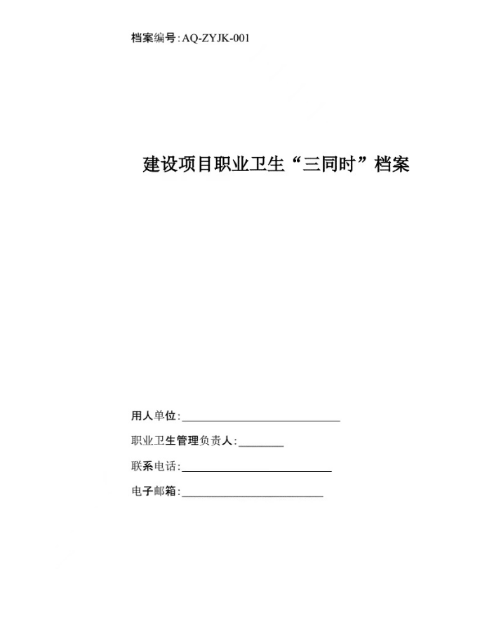 安全應(yīng)急預(yù)案、職業(yè)衛(wèi)生三同時(shí)